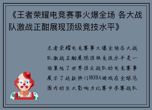 《王者荣耀电竞赛事火爆全场 各大战队激战正酣展现顶级竞技水平》