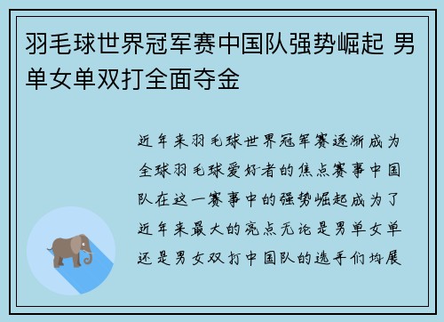 羽毛球世界冠军赛中国队强势崛起 男单女单双打全面夺金