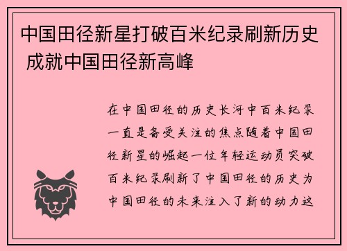 中国田径新星打破百米纪录刷新历史 成就中国田径新高峰
