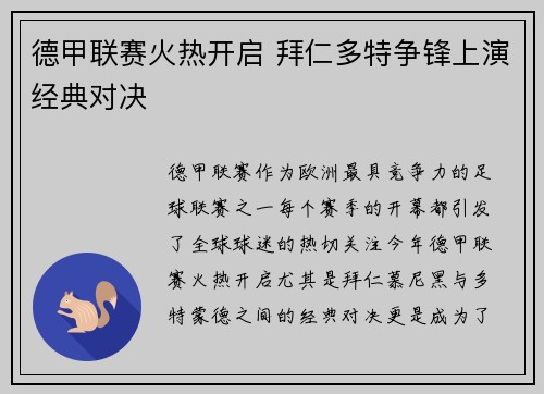 德甲联赛火热开启 拜仁多特争锋上演经典对决