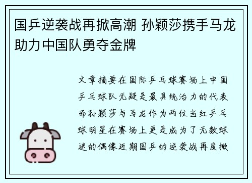 国乒逆袭战再掀高潮 孙颖莎携手马龙助力中国队勇夺金牌