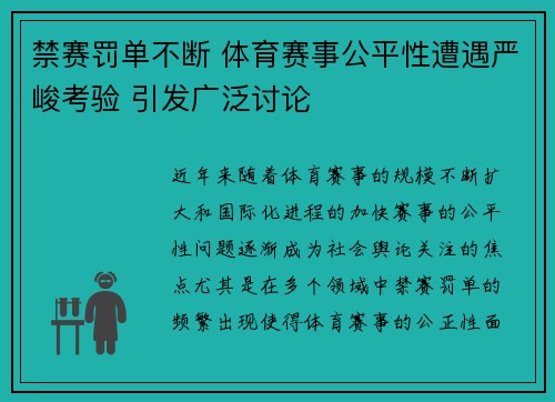 禁赛罚单不断 体育赛事公平性遭遇严峻考验 引发广泛讨论
