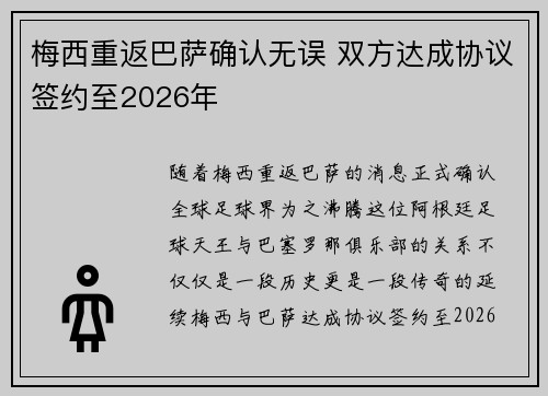 梅西重返巴萨确认无误 双方达成协议签约至2026年
