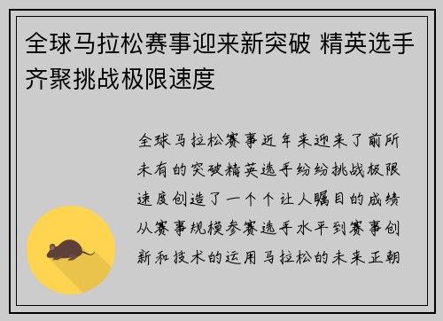 全球马拉松赛事迎来新突破 精英选手齐聚挑战极限速度