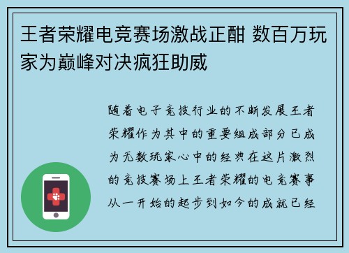 王者荣耀电竞赛场激战正酣 数百万玩家为巅峰对决疯狂助威
