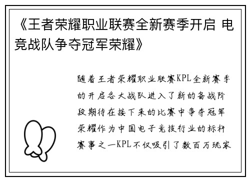 《王者荣耀职业联赛全新赛季开启 电竞战队争夺冠军荣耀》