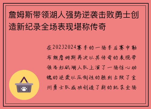 詹姆斯带领湖人强势逆袭击败勇士创造新纪录全场表现堪称传奇