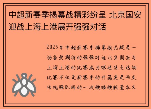 中超新赛季揭幕战精彩纷呈 北京国安迎战上海上港展开强强对话