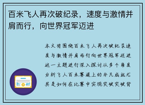 百米飞人再次破纪录，速度与激情并肩而行，向世界冠军迈进