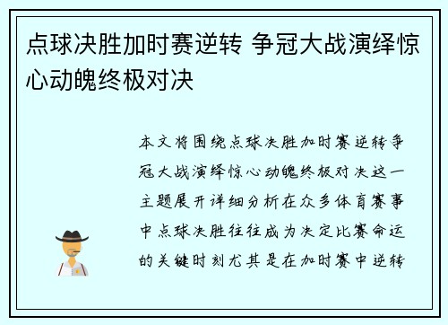 点球决胜加时赛逆转 争冠大战演绎惊心动魄终极对决