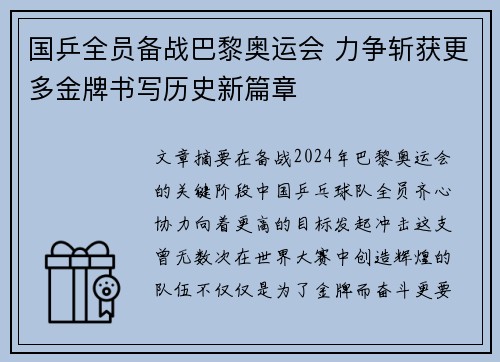 国乒全员备战巴黎奥运会 力争斩获更多金牌书写历史新篇章