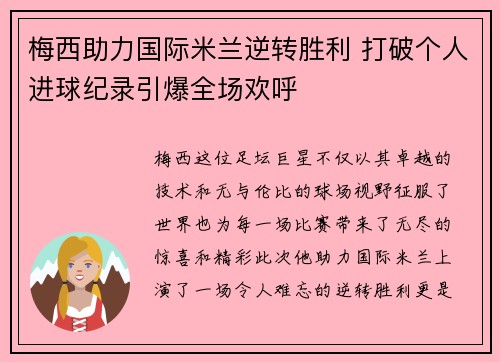 梅西助力国际米兰逆转胜利 打破个人进球纪录引爆全场欢呼