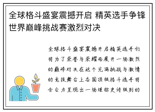 全球格斗盛宴震撼开启 精英选手争锋世界巅峰挑战赛激烈对决