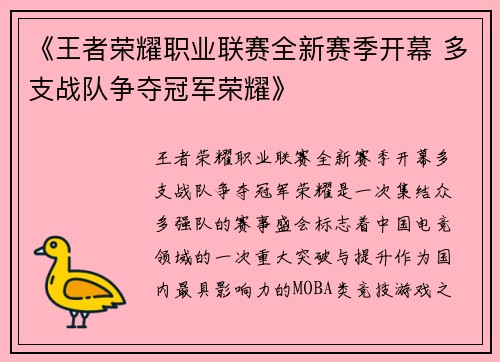 《王者荣耀职业联赛全新赛季开幕 多支战队争夺冠军荣耀》