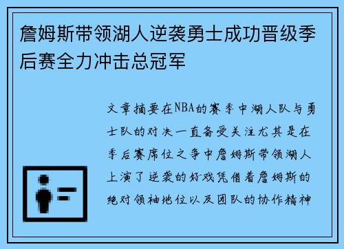 詹姆斯带领湖人逆袭勇士成功晋级季后赛全力冲击总冠军