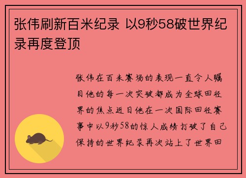张伟刷新百米纪录 以9秒58破世界纪录再度登顶