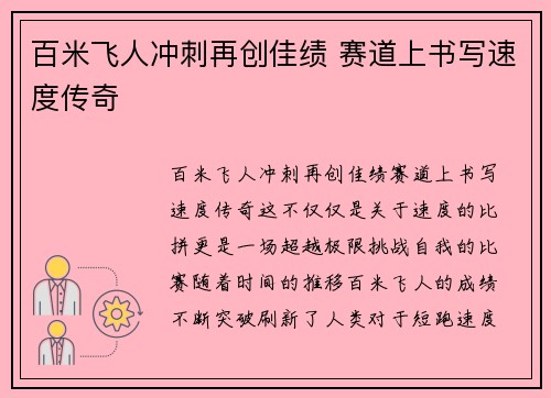 百米飞人冲刺再创佳绩 赛道上书写速度传奇