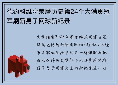 德约科维奇荣膺历史第24个大满贯冠军刷新男子网球新纪录