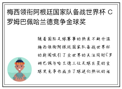 梅西领衔阿根廷国家队备战世界杯 C罗姆巴佩哈兰德竞争金球奖