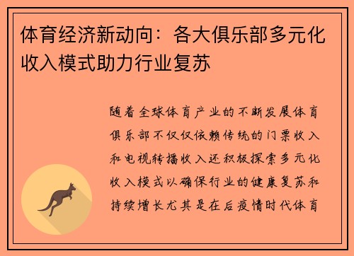 体育经济新动向：各大俱乐部多元化收入模式助力行业复苏