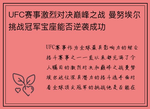 UFC赛事激烈对决巅峰之战 曼努埃尔挑战冠军宝座能否逆袭成功