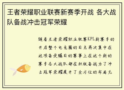 王者荣耀职业联赛新赛季开战 各大战队备战冲击冠军荣耀