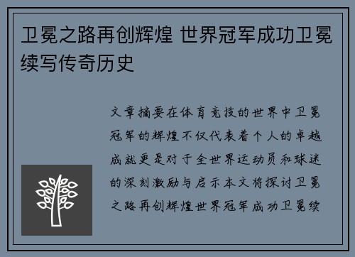 卫冕之路再创辉煌 世界冠军成功卫冕续写传奇历史