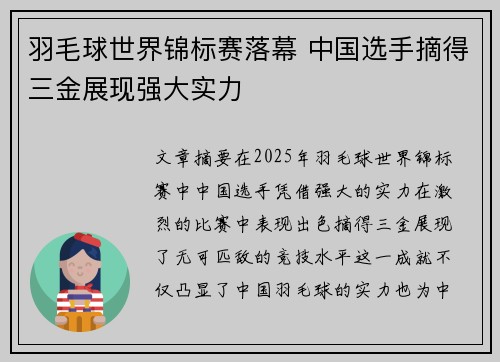 羽毛球世界锦标赛落幕 中国选手摘得三金展现强大实力
