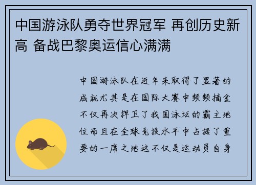 中国游泳队勇夺世界冠军 再创历史新高 备战巴黎奥运信心满满