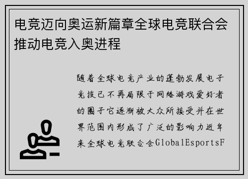 电竞迈向奥运新篇章全球电竞联合会推动电竞入奥进程