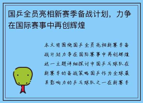 国乒全员亮相新赛季备战计划，力争在国际赛事中再创辉煌
