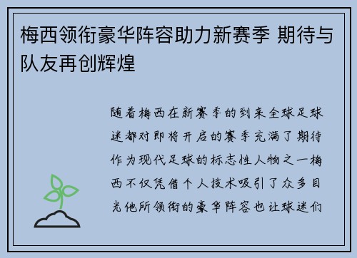 梅西领衔豪华阵容助力新赛季 期待与队友再创辉煌