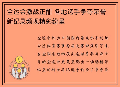 全运会激战正酣 各地选手争夺荣誉 新纪录频现精彩纷呈