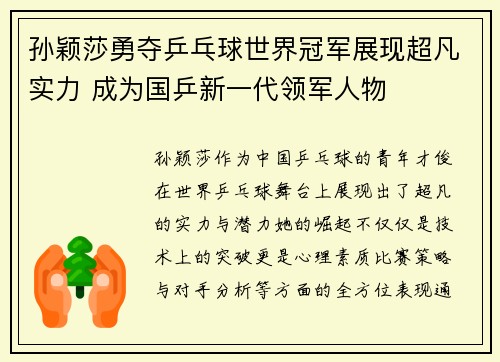 孙颖莎勇夺乒乓球世界冠军展现超凡实力 成为国乒新一代领军人物