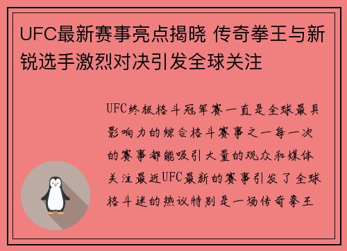UFC最新赛事亮点揭晓 传奇拳王与新锐选手激烈对决引发全球关注