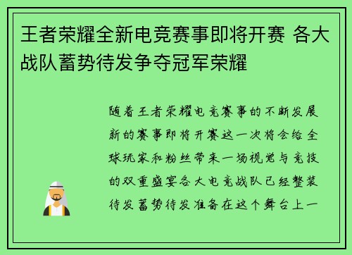王者荣耀全新电竞赛事即将开赛 各大战队蓄势待发争夺冠军荣耀