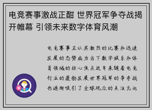 电竞赛事激战正酣 世界冠军争夺战揭开帷幕 引领未来数字体育风潮