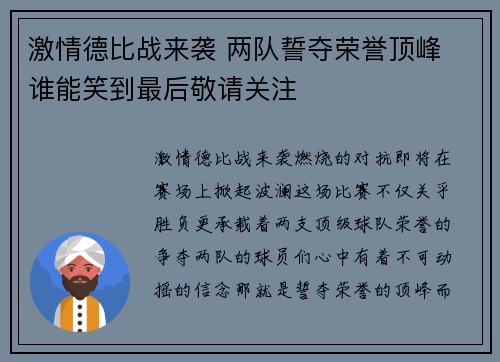 激情德比战来袭 两队誓夺荣誉顶峰 谁能笑到最后敬请关注