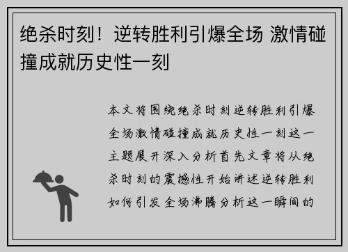 绝杀时刻！逆转胜利引爆全场 激情碰撞成就历史性一刻