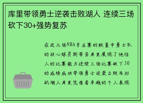 库里带领勇士逆袭击败湖人 连续三场砍下30+强势复苏
