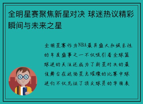 全明星赛聚焦新星对决 球迷热议精彩瞬间与未来之星