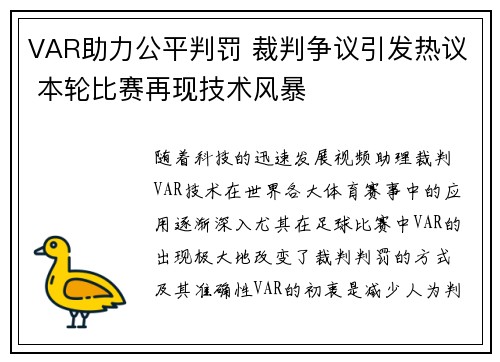 VAR助力公平判罚 裁判争议引发热议 本轮比赛再现技术风暴
