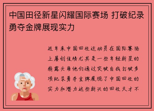 中国田径新星闪耀国际赛场 打破纪录勇夺金牌展现实力