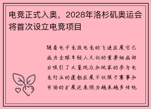 电竞正式入奥，2028年洛杉矶奥运会将首次设立电竞项目