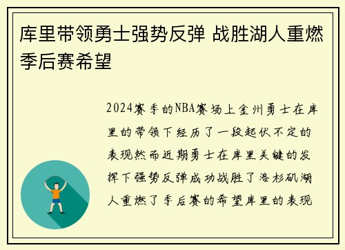 库里带领勇士强势反弹 战胜湖人重燃季后赛希望