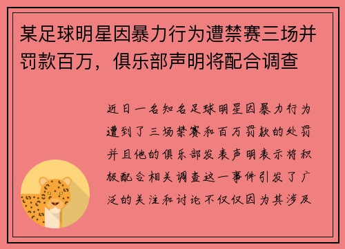 某足球明星因暴力行为遭禁赛三场并罚款百万，俱乐部声明将配合调查
