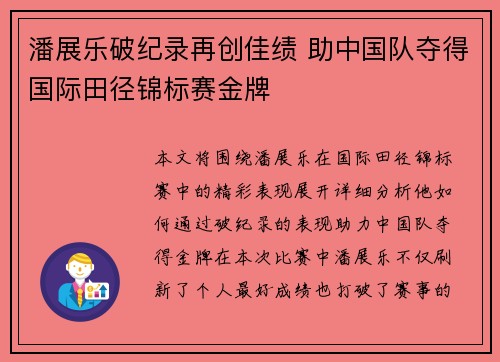 潘展乐破纪录再创佳绩 助中国队夺得国际田径锦标赛金牌