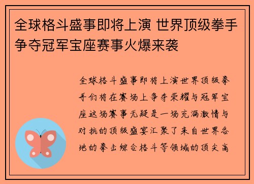 全球格斗盛事即将上演 世界顶级拳手争夺冠军宝座赛事火爆来袭