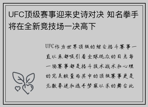 UFC顶级赛事迎来史诗对决 知名拳手将在全新竞技场一决高下