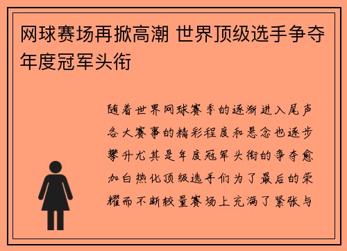 网球赛场再掀高潮 世界顶级选手争夺年度冠军头衔